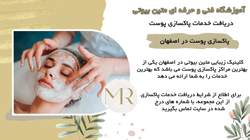 پاکسازی پوست در اصفهان