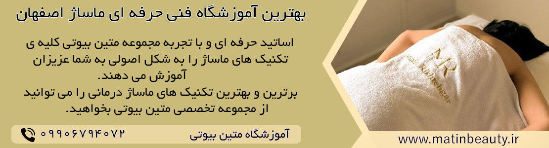 آموزش ماساژ حرفه ای در اصفهان
