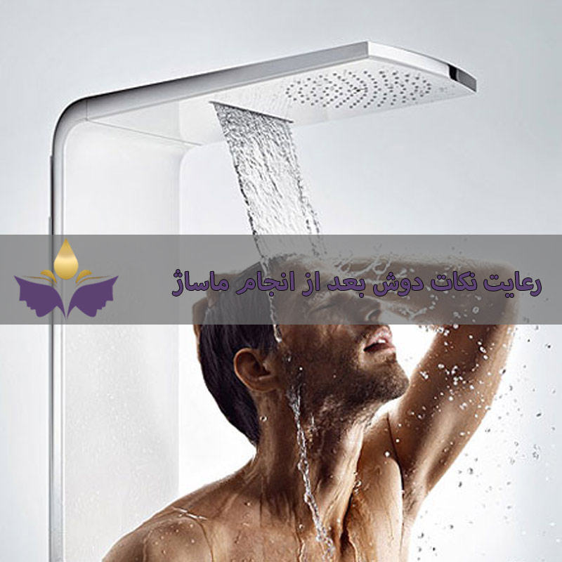 رعایت نکات دوش بعد از انجام ماساژ متین بیوتی