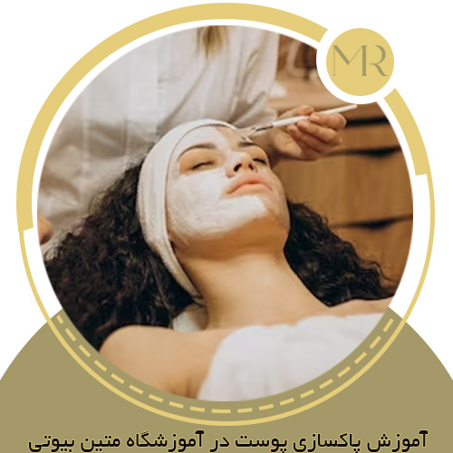 دوره آموزش پاکسازی پوست در اصفهان